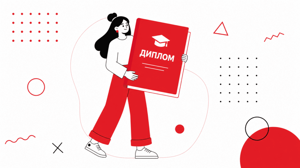 как получить красный диплом