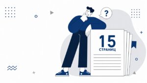 сколько страниц должно быть в реферате